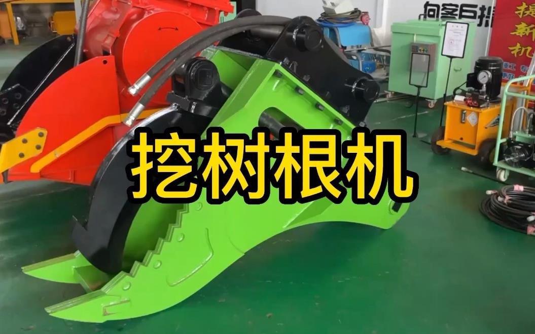 挖樹根機(jī)器有哪些推薦的？多少錢一臺(tái)